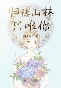 归隐山林只唯你