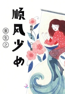重生之順風少女