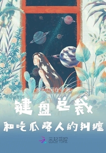鍵盤(pán)總裁和吃瓜路人的糾纏