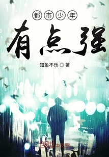 都市少年有點強