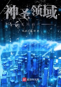 神圣領域生死游戲