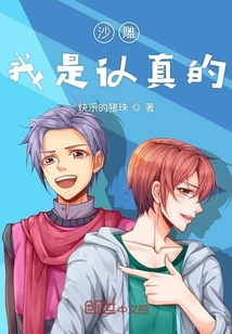 沙雕我是認真的