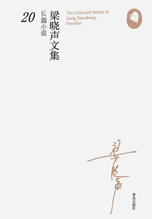 梁曉聲文集·長(zhǎng)篇小說(shuō)20