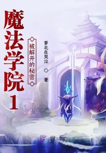 魔法學院1被解開的秘密