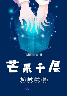 芒果千層般的戀愛