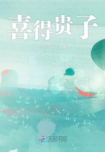 喜得貴子