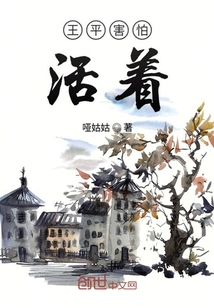 王平害怕活著