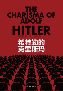 希特勒的克里斯瑪