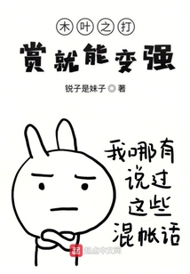 木葉之打賞就能變強(qiáng)