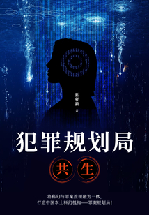 犯罪規劃局：共生