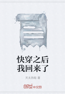 快穿之后我回来了