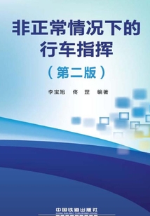 非正常情況下的行車指揮(第二版)
