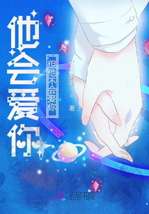 他會愛你，但他不會娶你