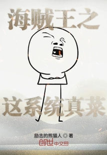 海賊王之這系統真菜
