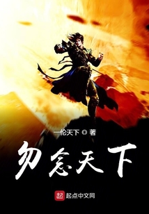 勿念天下