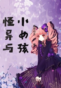 怪異與小女孩