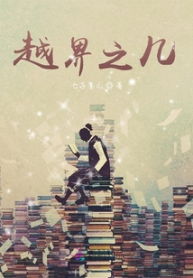 越界之幾