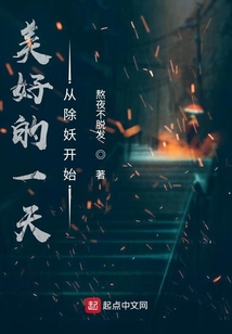 美好的一天從除妖開始