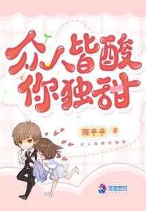 眾人皆酸你獨(dú)甜