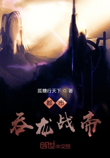 都市吞龍戰(zhàn)帝