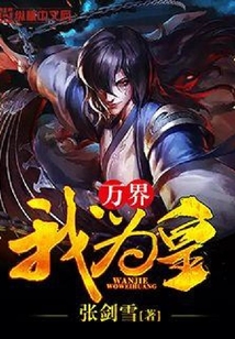萬(wàn)界我為皇