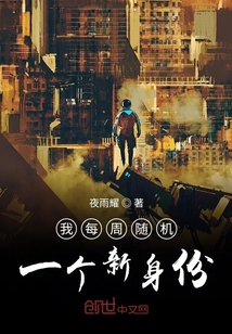 我每周隨機一個新身份