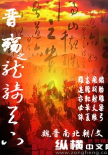 晋殇之龙骑天下