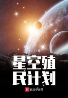 星空殖民計(jì)劃在線閱讀