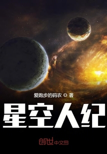 星空人紀