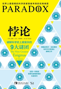 悖论:破解科学史上最复杂的9大谜团最新章节全文无弹窗在线阅读-QQ阅读短篇女生网
