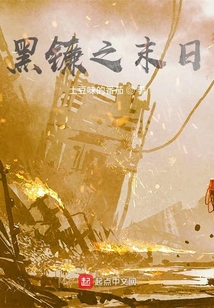 黑鐮之末日