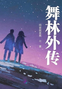 舞林外傳