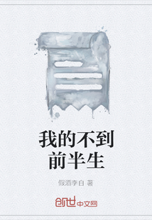 我的不到前半生