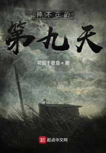 神不在的第九天