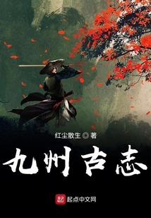 九州古志