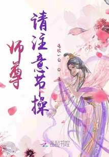 師尊請注意節操