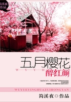 五月櫻花醉紅顏在線閱讀