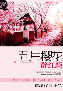 五月櫻花醉紅顏