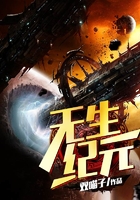 無生紀元在線閱讀