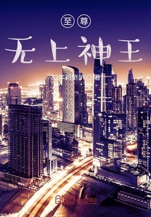至尊無上神王
