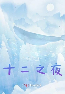 十二之夜