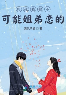 打死我都不可能姐弟戀的