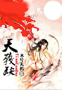 天殘缺