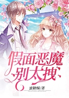 假面惡魔別太拽在線閱讀