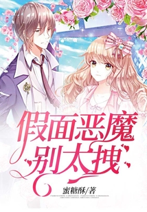 假面惡魔別太拽