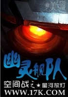 空間戰之幽靈艦隊在線閱讀