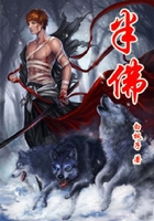 半佛在線閱讀