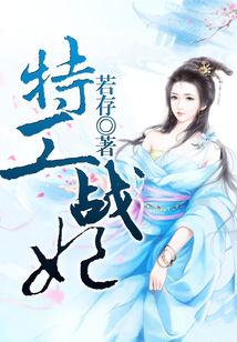 特工戰妃