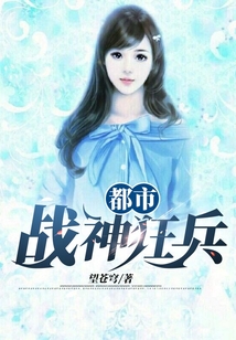 都市戰神狂兵