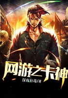 網游之卡神在線閱讀